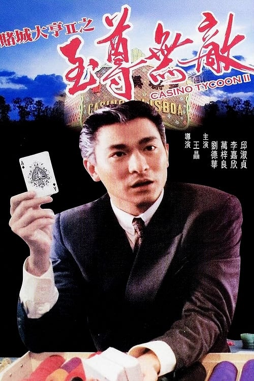 賭城大亨II之至尊無敵 (1992)