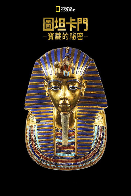 图坦卡门宝藏的秘密