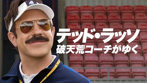 Ted Lasso