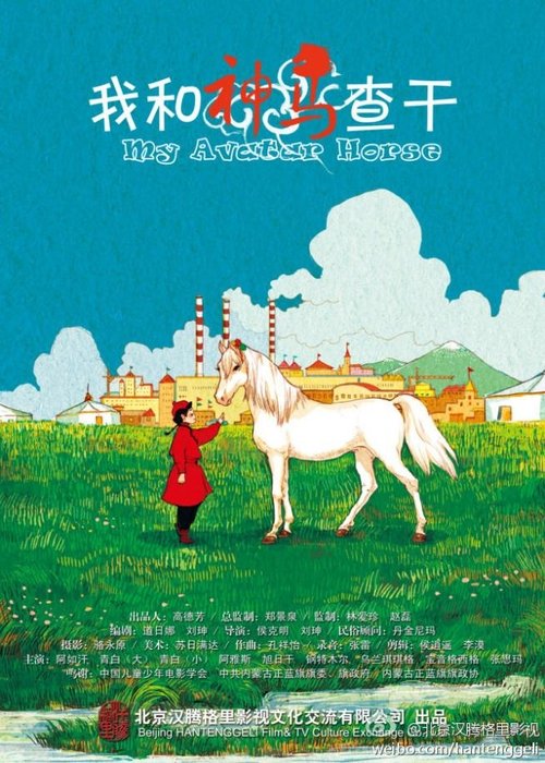 我和神马查干 (2012) poster