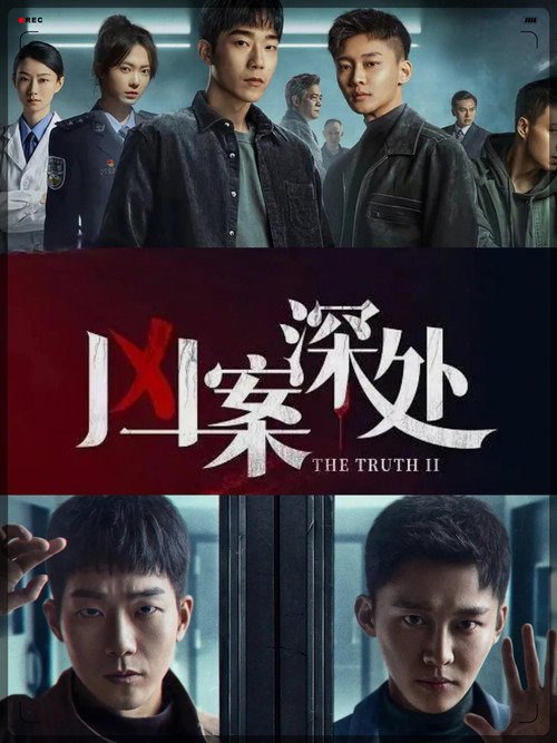 凶案深处