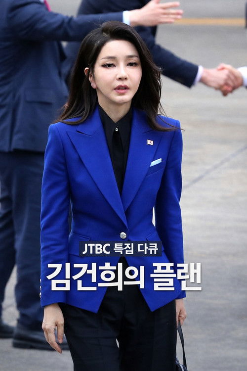 특집 다큐 김건희의 플랜