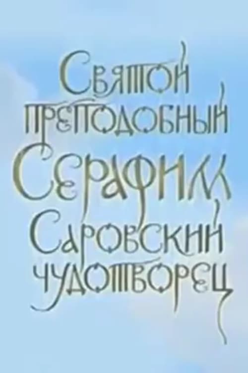 Blessed Saint Seraphim of Sarov, Miracle Worker 2009