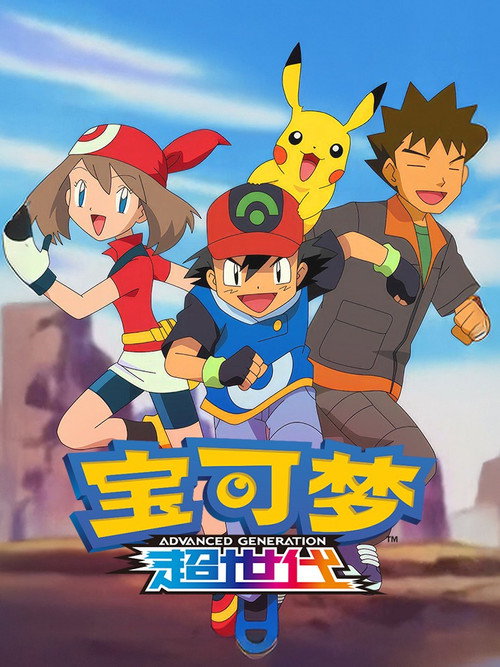精灵宝可梦 超世代