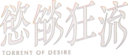 慾燄狂流