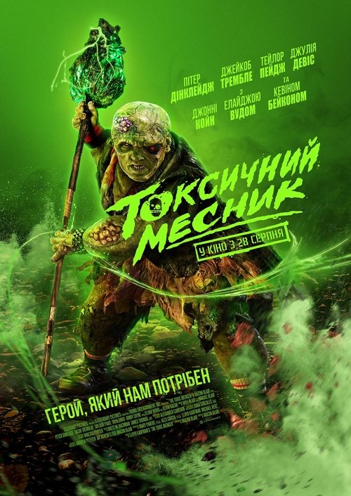 Токсичний месник / The Toxic Avenger (2025) TMDB poster