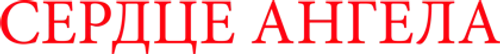 Сердце Ангела