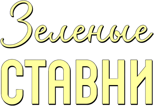 Зелёные ставни