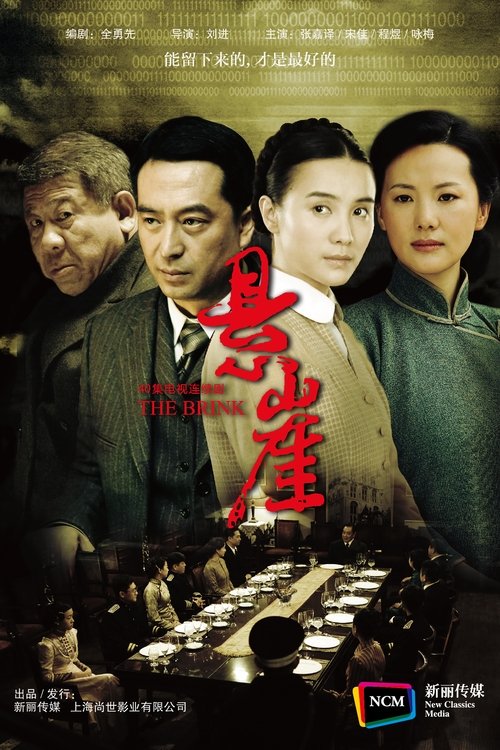 悬崖 (2012)