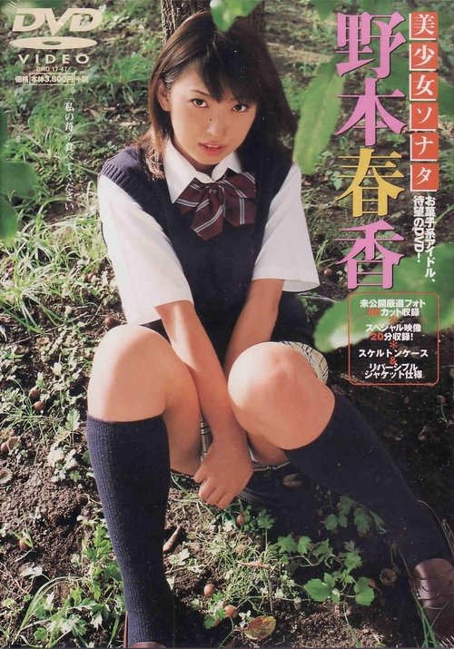 野本春香DVD 美少女ソナタ (2003) poster
