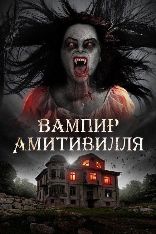 Amityville Vampire poster