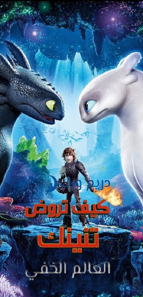 كيف تدرب تنينك: العالم الخفي movie poster player