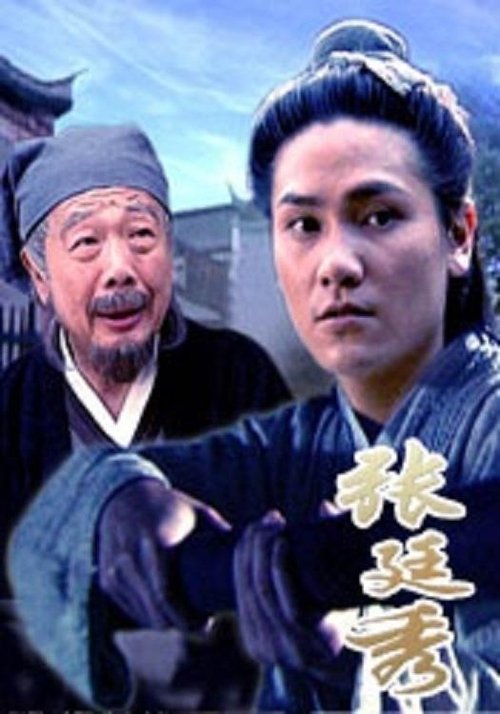 张廷秀 (2004) poster