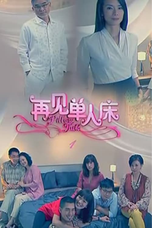 再见单人床, S01 - (2012)