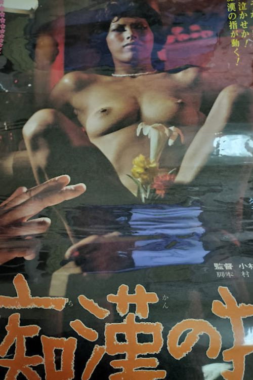 痴漢の指