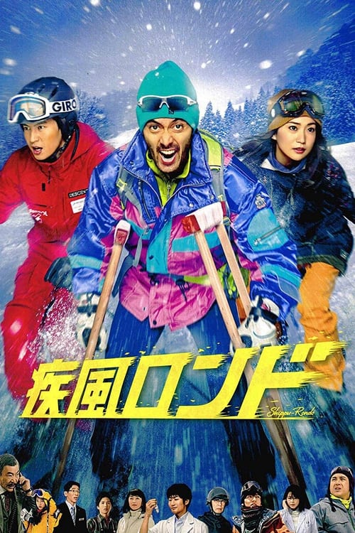 疾風ロンド (2016)