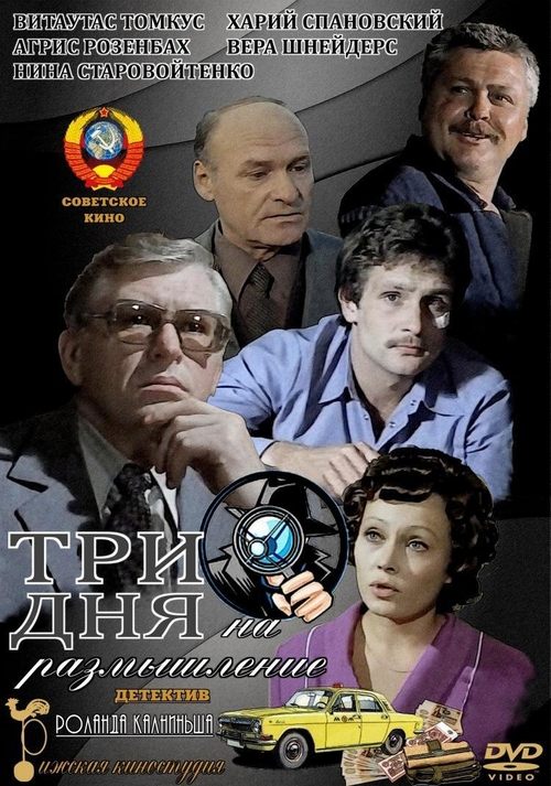 Три дня на размышление (1982) poster