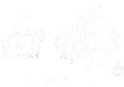 白蟻：慾望謎網