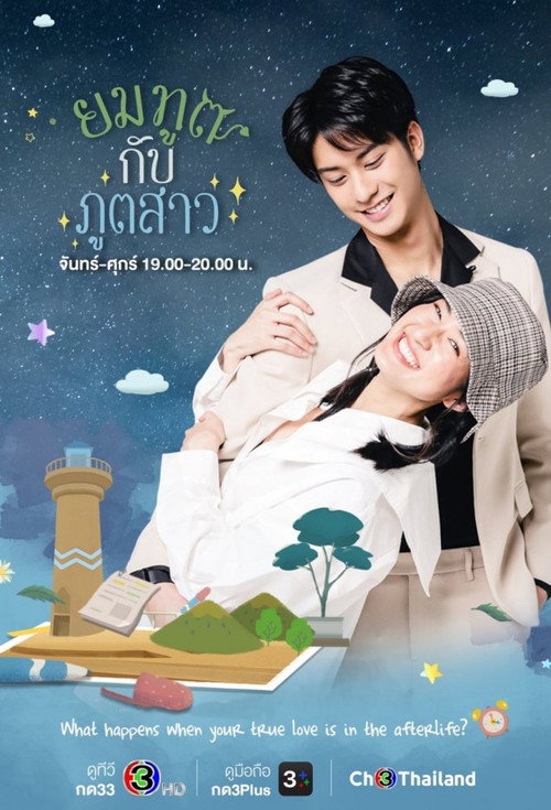 Affiche de ยมทูตกับภูตสาว