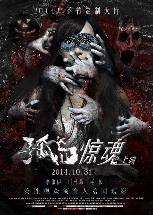孤岛 (2014) poster
