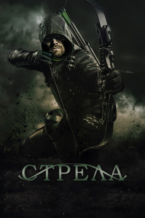 Постер «Стрела, сезон 6»