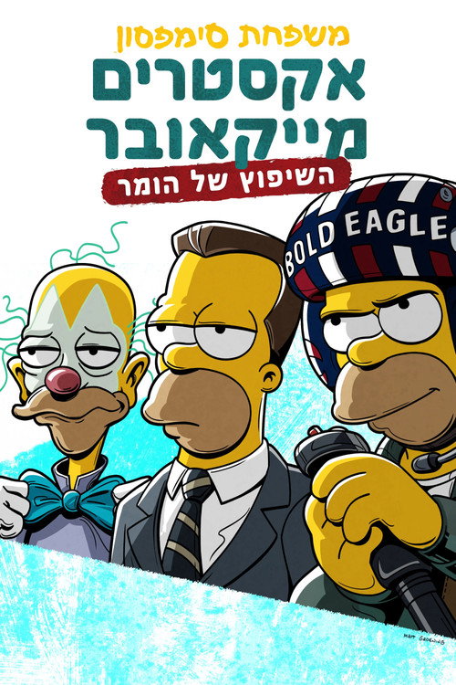 משפחת סימפסון: אקסטרים מייקאובר: השיפוץ של הומר