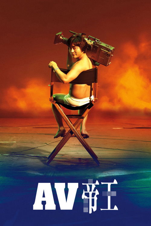 全裸導演第二季