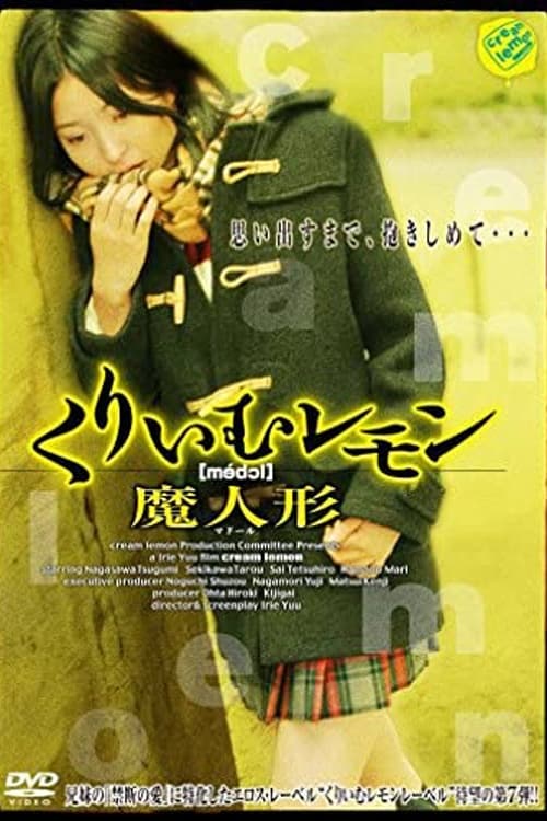 くりいむレモン 魔人形 (2006)