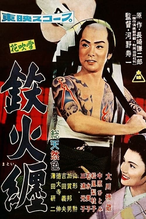 花吹雪 鉄火纏 (1957)