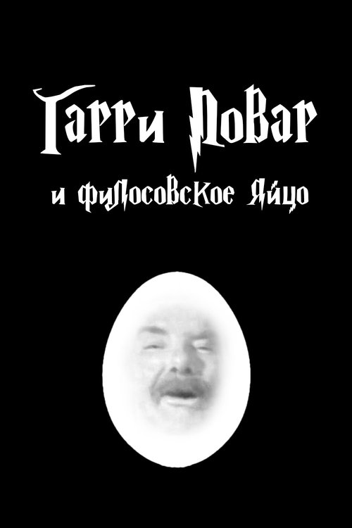 Harry Povar and the Philosopher’s Egg (2012) poster