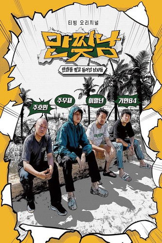 Escena 4 de 만찢남