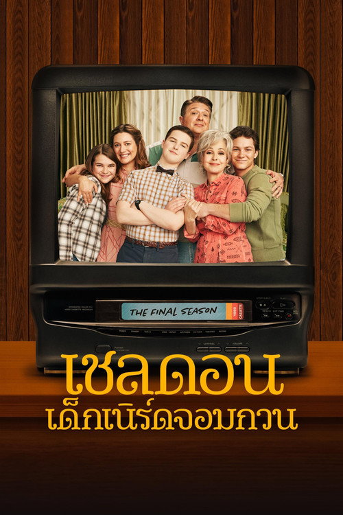 เชลดอน เด็กเนิร์ดจอมกวน