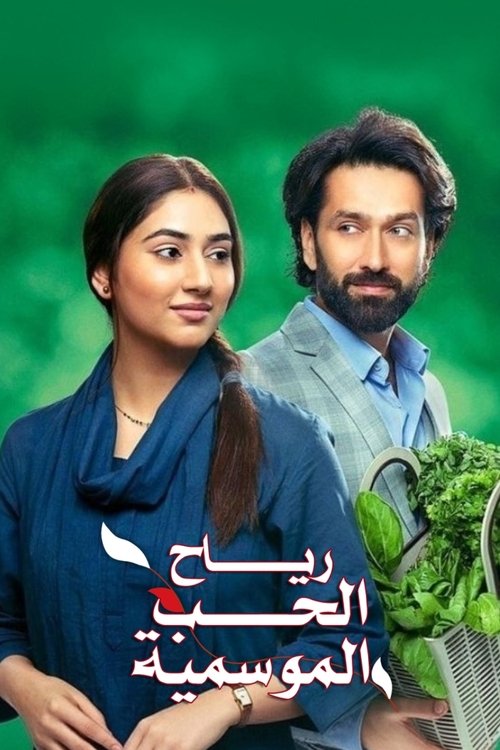 رياح الحب الموسمية - Poster