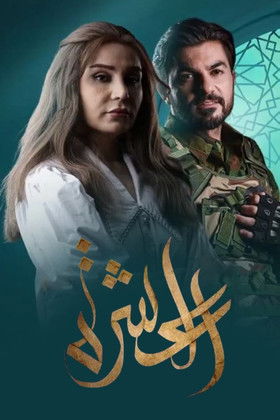 Escena 3 de العشرة