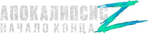 Апокалипсис Z: Начало конца