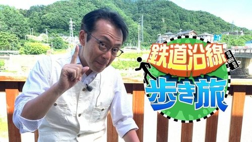 鉄道沿線歩き旅