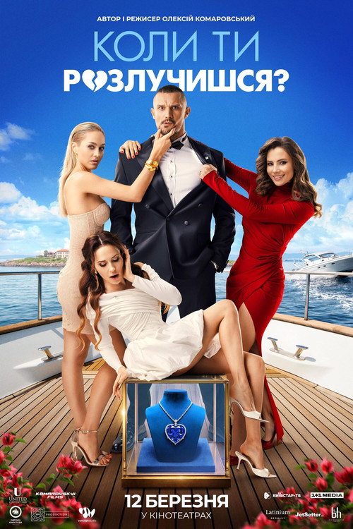 When Will You Get Divorced? poster