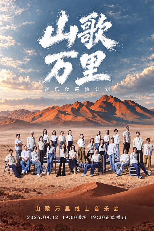 刀郎：山歌万里线上音乐会