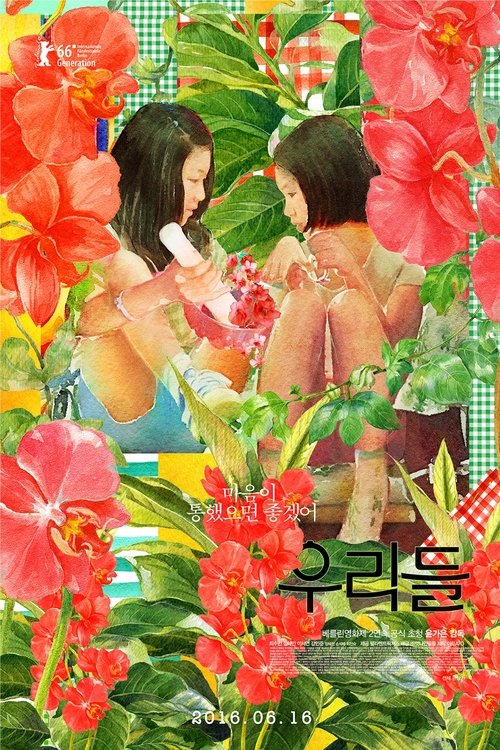 우리들 (2016) poster