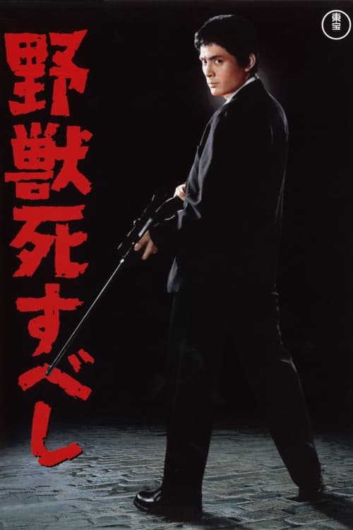 野獣死すべし (1959) poster