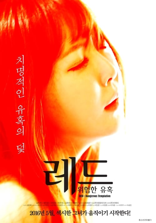 레드: 위험한 유혹 (2016)