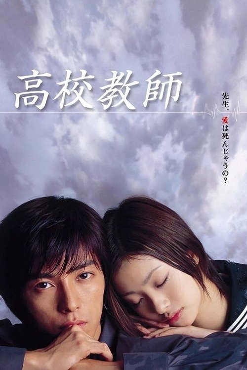 高校教师, S01 - (2003)