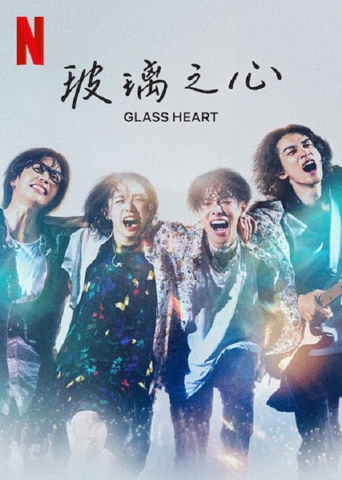 《玻璃之心》第1季海报