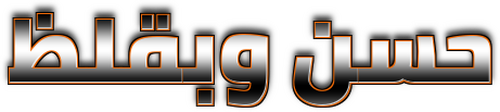 حسن وبقلظ