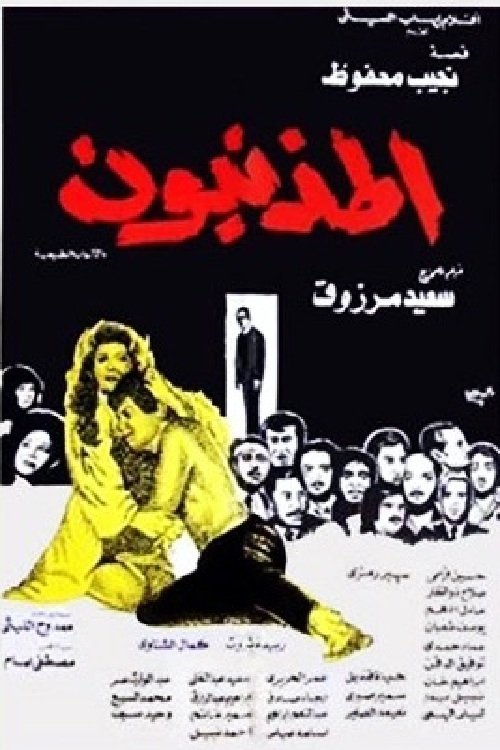 المذنبون movie poster player