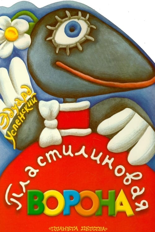 Пластилиновая ворона (1981) poster