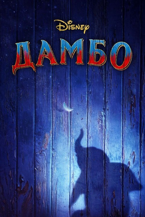 Dumbo (2019)