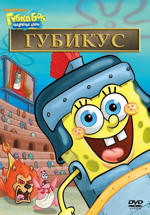 SpongeBob SquarePants: Spongicus