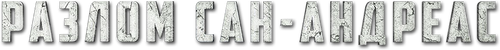 Разлом Сан-Андреас
