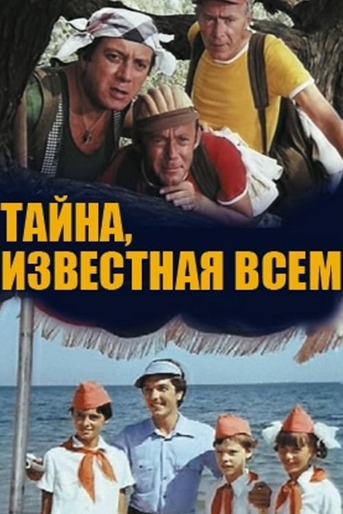 Тайна, известная всем (1981) poster